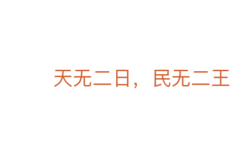 天無二日，民無二王