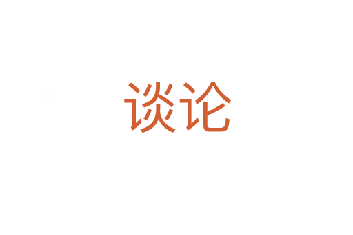 談?wù)?></div>
							                            <h2> 分字解釋</h2>
                            <div   id=