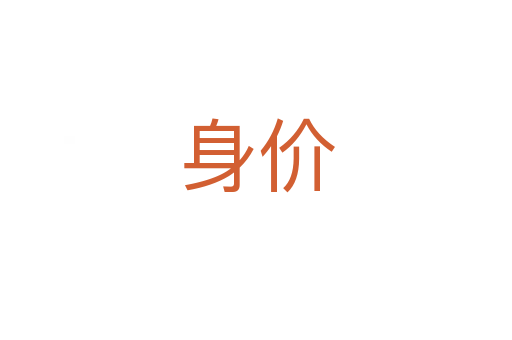 身價(jià)