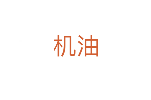 機(jī)油