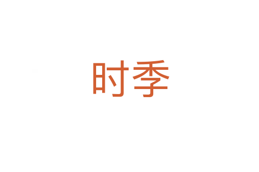 時(shí)季