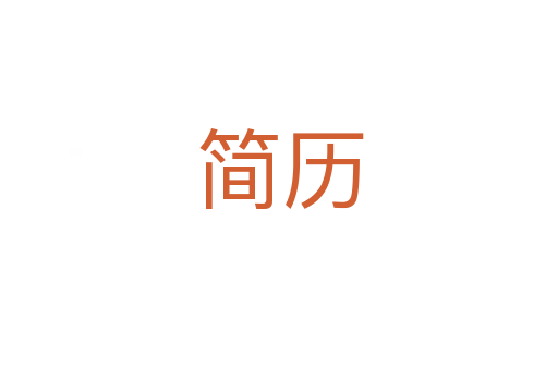 簡(jiǎn)歷
