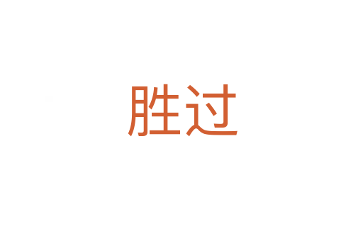 勝過(guò)
