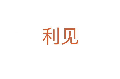 利見(jiàn)