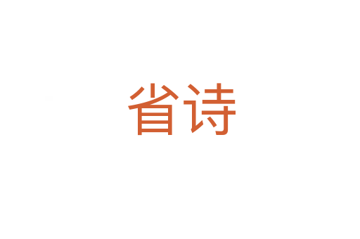 省詩(shī)