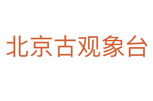 北京古觀象臺(tái)