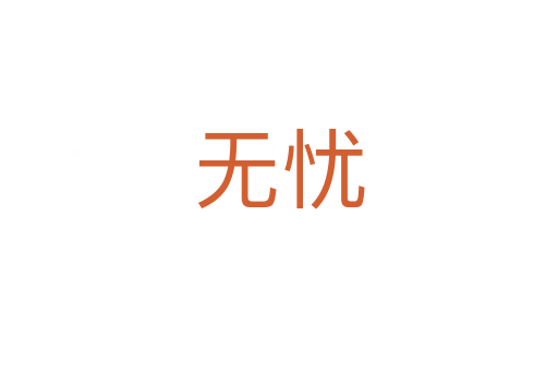 無(wú)憂