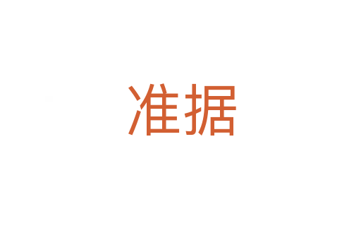 準據(jù)