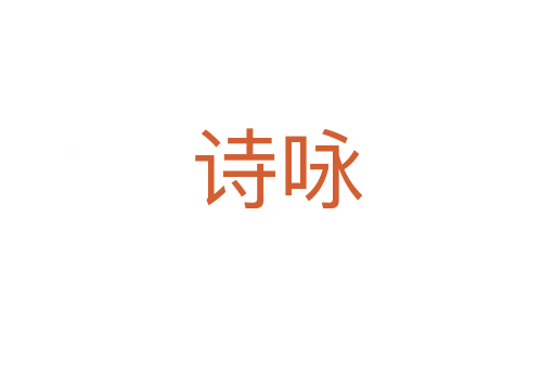 詩(shī)詠