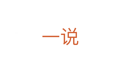 一說(shuō)