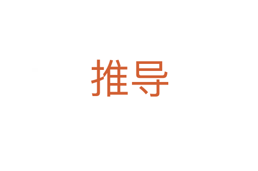 推導(dǎo)