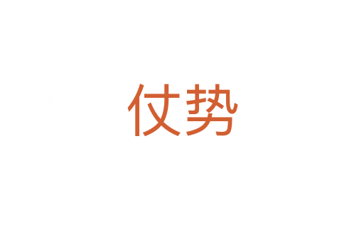 仗勢(shì)