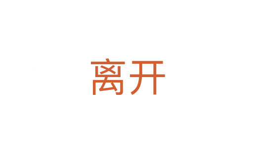 離開(kāi)