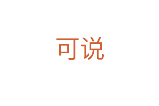 可說(shuō)
