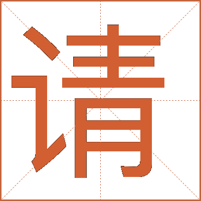請(qǐng)