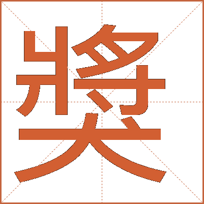 獎(jiǎng)