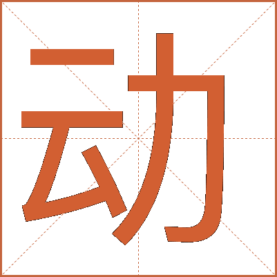 動(dòng)