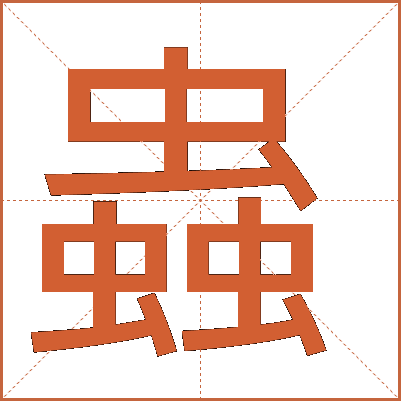 蟲(chóng)