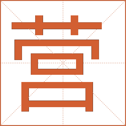 營(yíng)