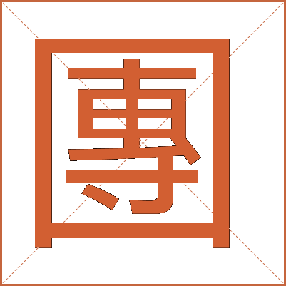 團(tuán)