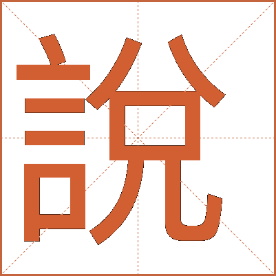 說(shuō)