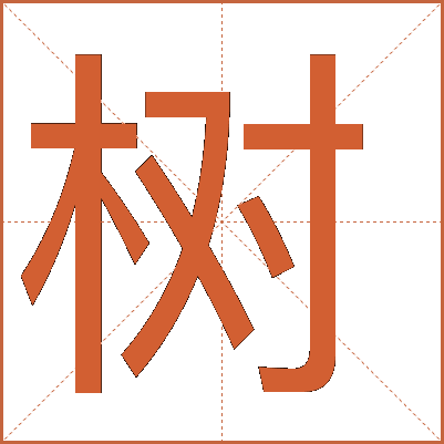 樹(shù)