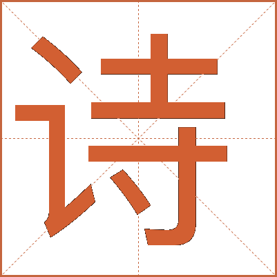 詩(shī)